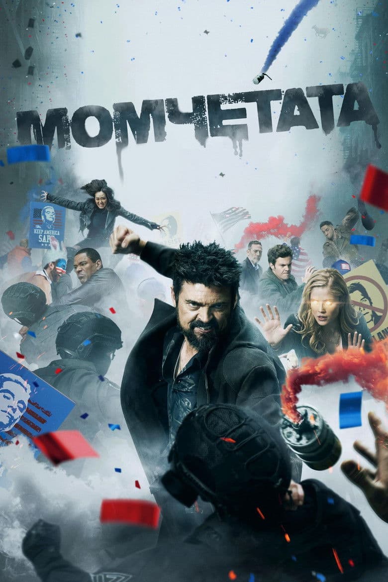 The Boys Season 5 / Момчетата Сезон 5