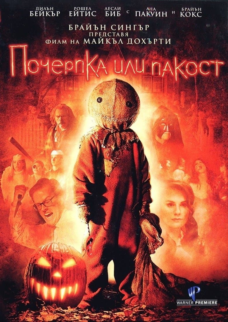Trick'r Treat / Почерпка или пакост (2008) BG AUDIO