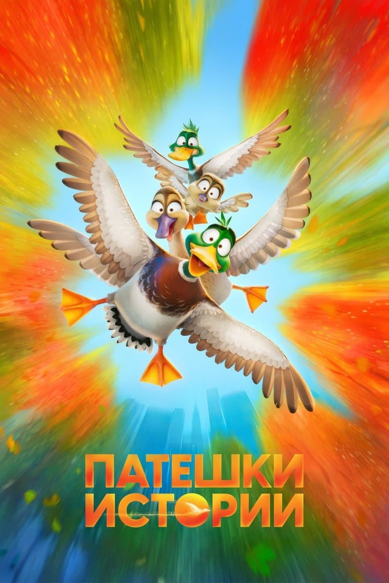 Migration / Патешки Истории (2023) BG AUDIO 