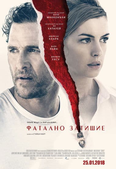 Serenity / Фатално затишие (2019) BG AUDIO