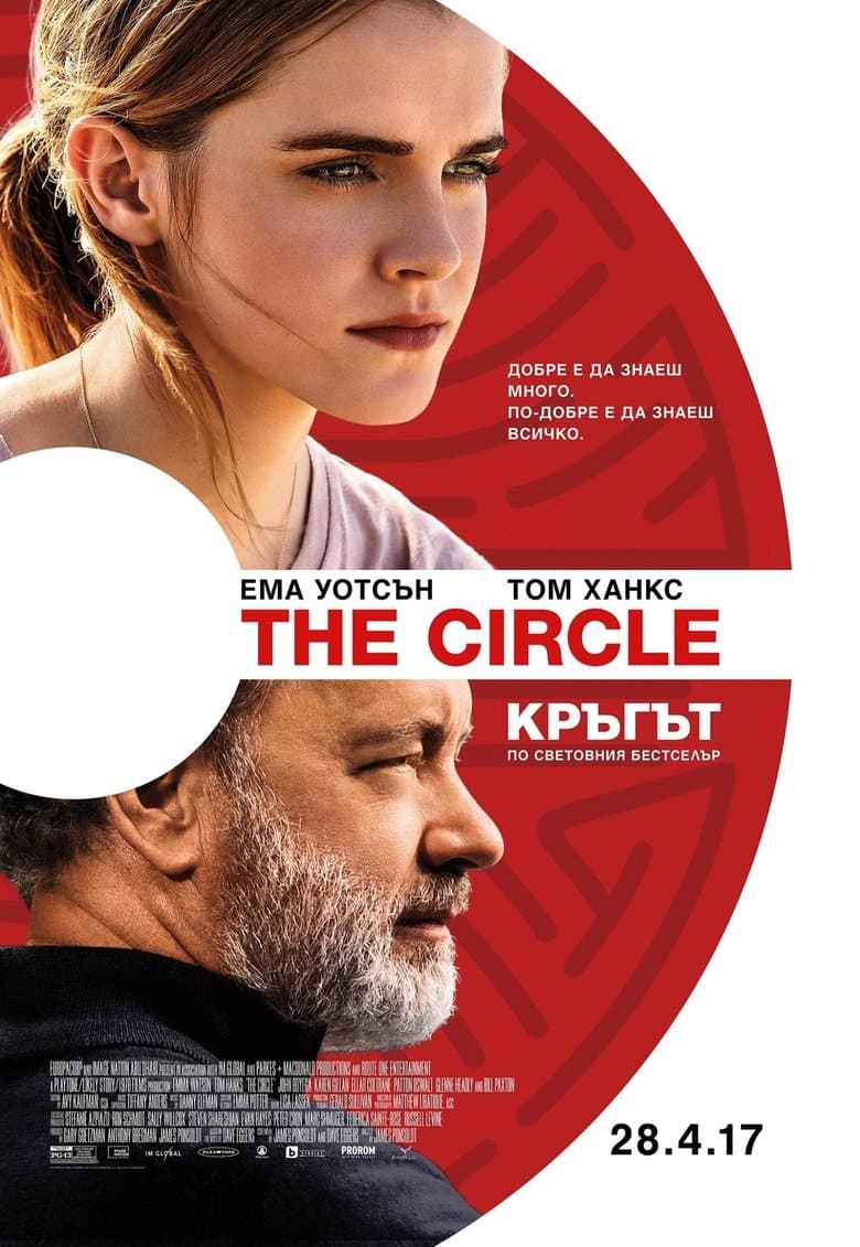 The Circle / Кръгът (2017) BG AUDIO