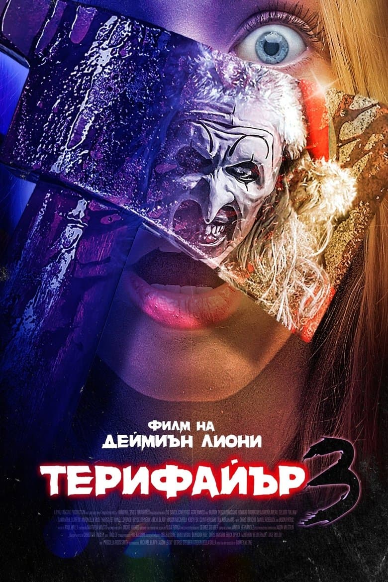 Terrifier 3 / Терифайър 3 (2024) 