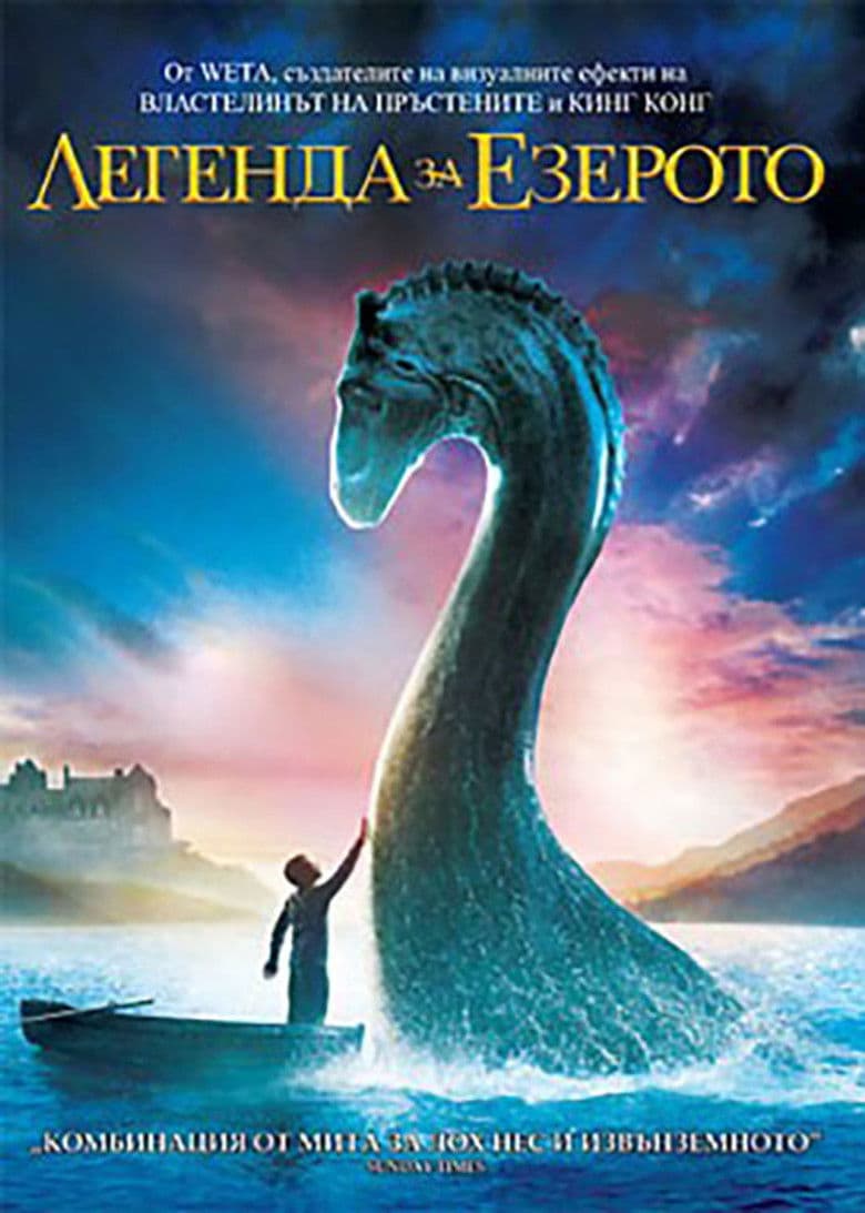 The Water Horse / Легенда за езерото (2007) BG AUDIO