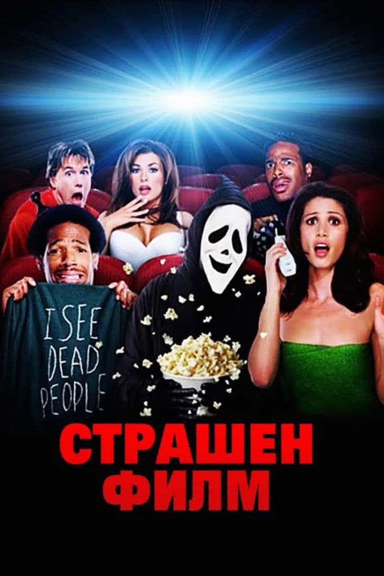 Scary Movie / Страшен филм (2000) BG AUDIO