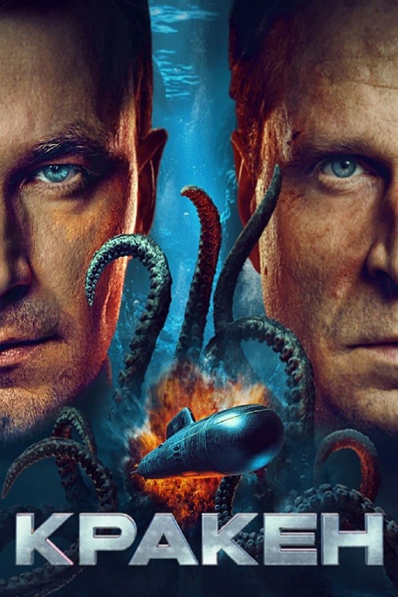 Kraken / Кракен (2025)