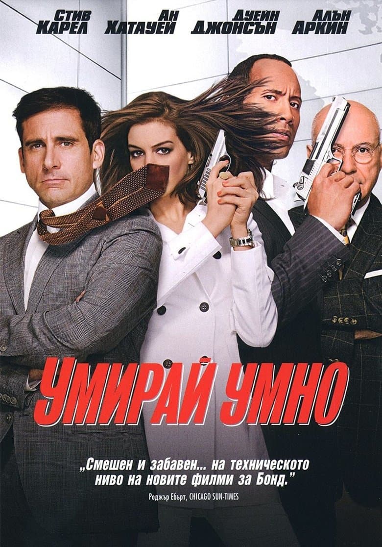 Get Smart / Умирай умно (2008) BG AUDIO