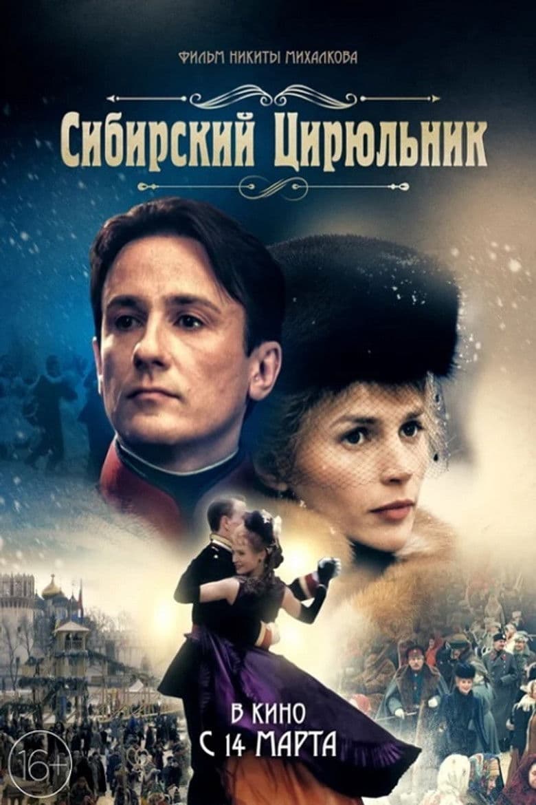 The Barber of Siberia / Сибирският бръснар (1998)
