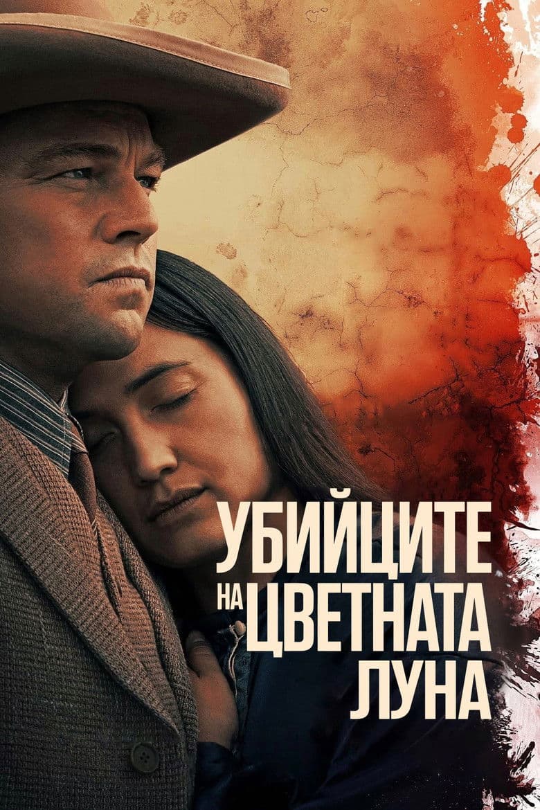 Killers of the Flower Moon / Убийците на цветната луна (2023)