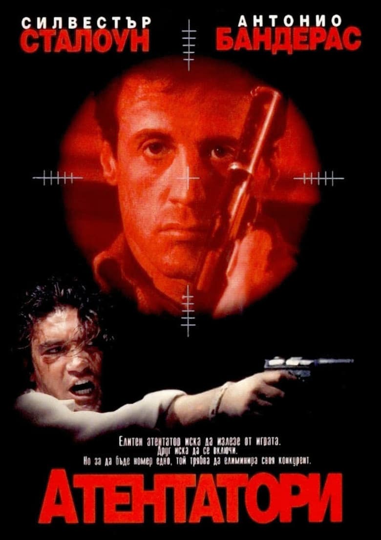 Assassins / Атентатори (1995) BG AUDIO