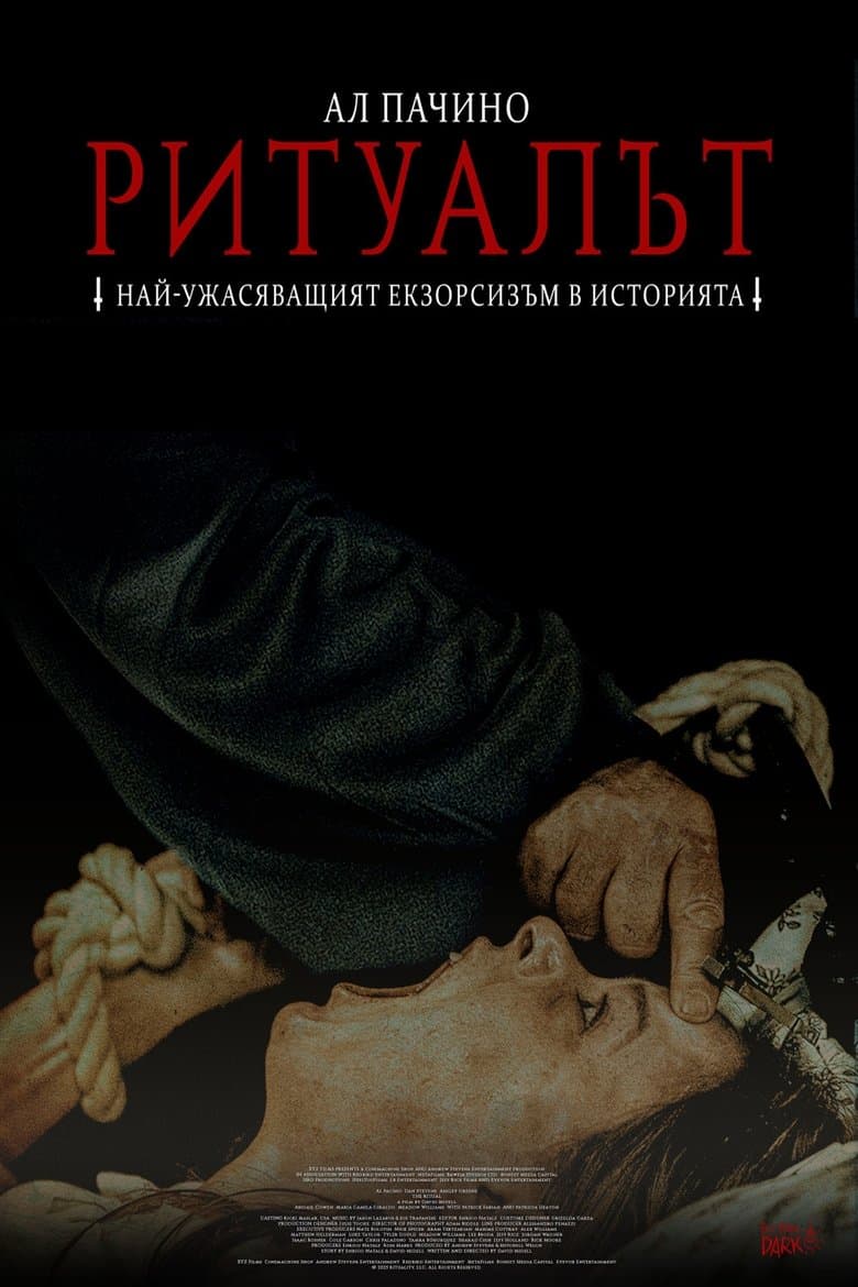 The Ritual / Ритуалът (2025)