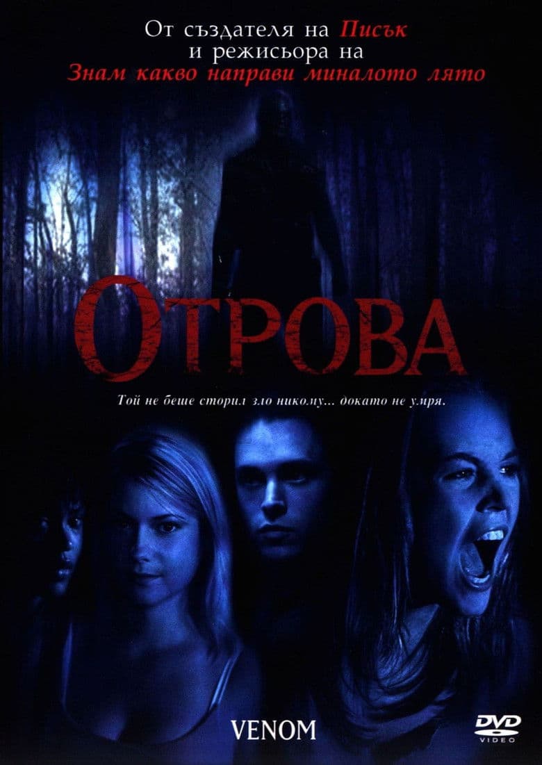 Venom / Отрова (2005)
