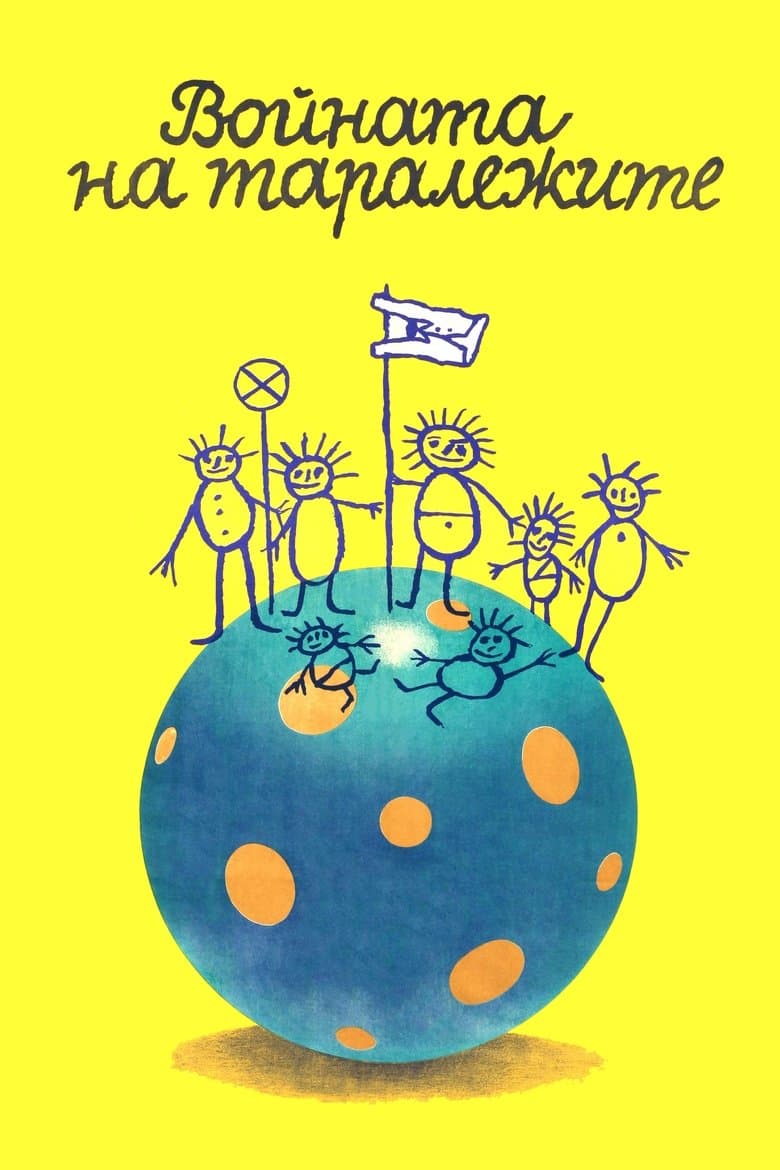 Войната на Таралежите (1979) / Част 5