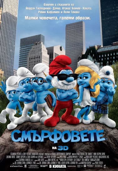 The Smurfs / Смърфовете (2011) BG AUDIO