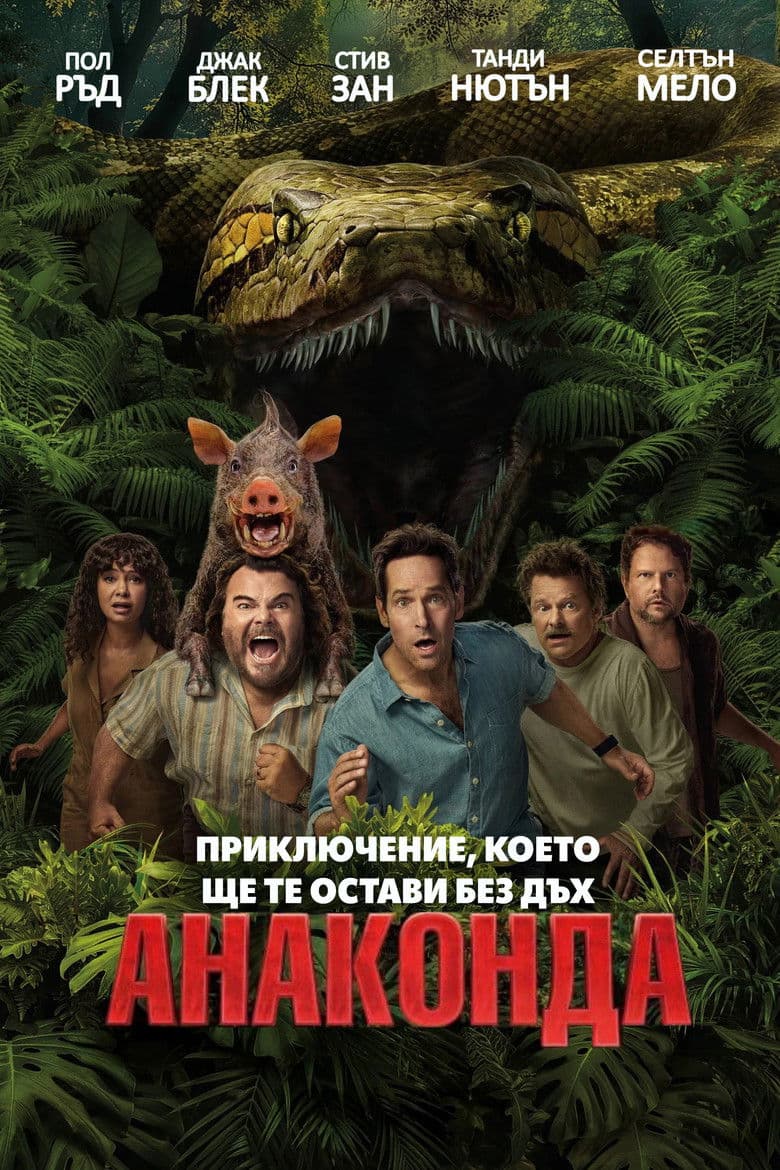 Anaconda / Анаконда