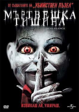 Dead Silence / Гробна тишина (2007)