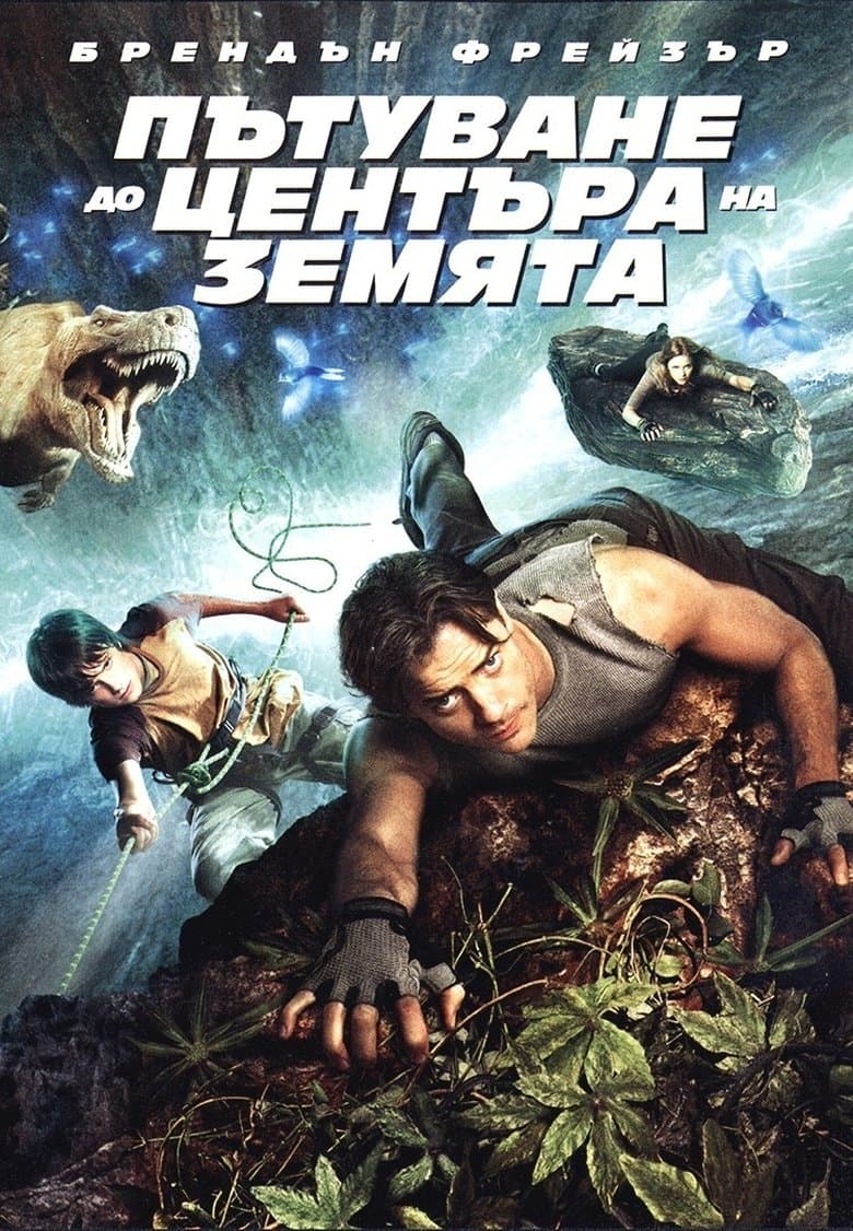 Journey to the Center of the Earth / Пътуване до центъра на Земята (2008) BG AUDIO
