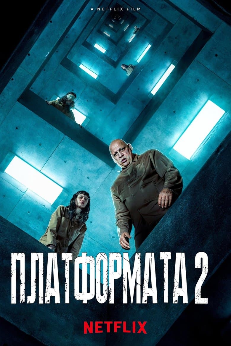 The Platform 2 / Платформата 2 (2024)