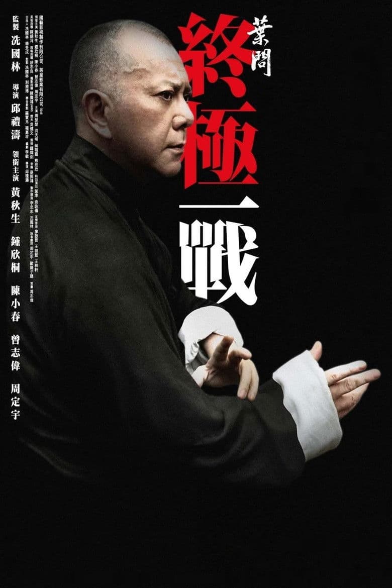 Ip Man: The Final Fight / Ип Ман: Последната битка (2013)