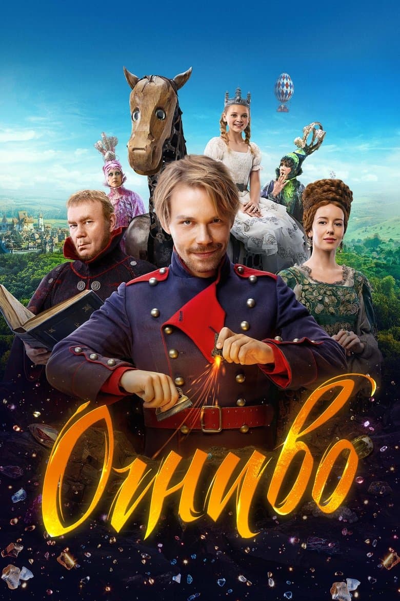 Огниво / Огниво (2024)