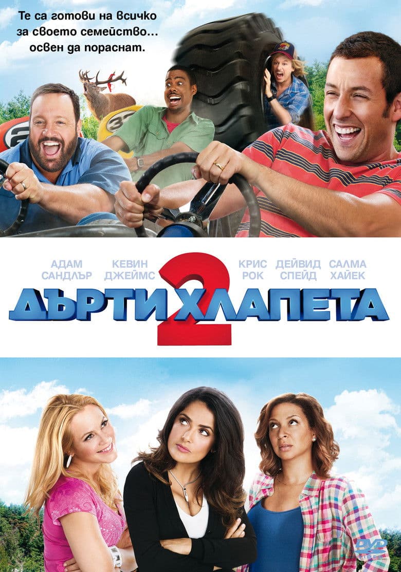 Grown Ups 2 / Дърти хлапета 2 (2013) BG AUDIO
