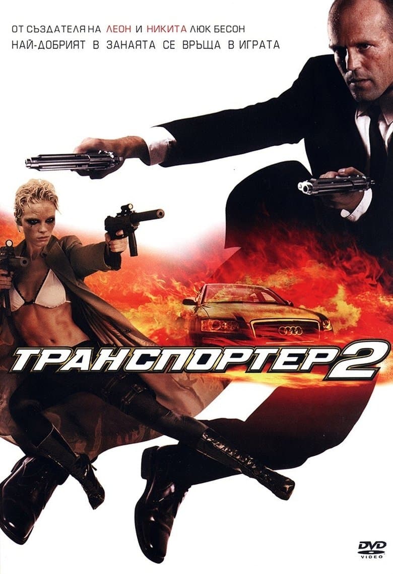 Transporter 2 / Транспортер 2 (2005) BG AUDIO