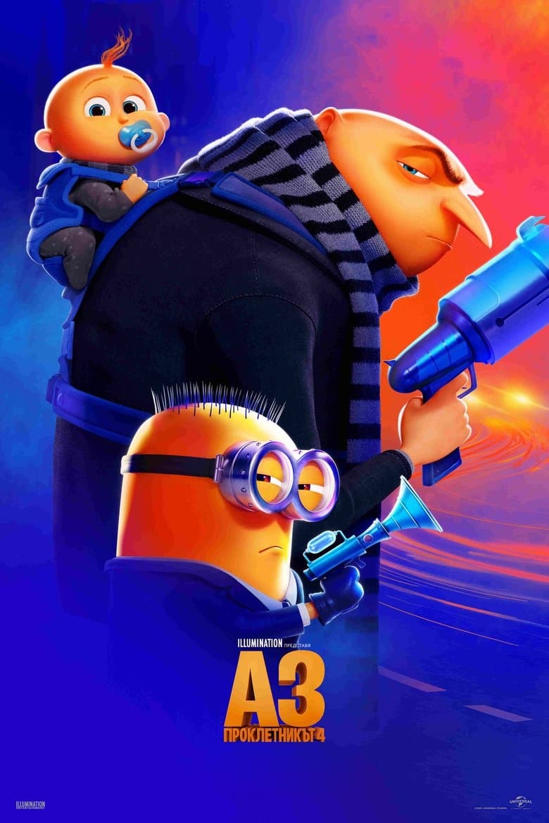 Despicable Me 4 / Аз, проклетникът 4 (2024)