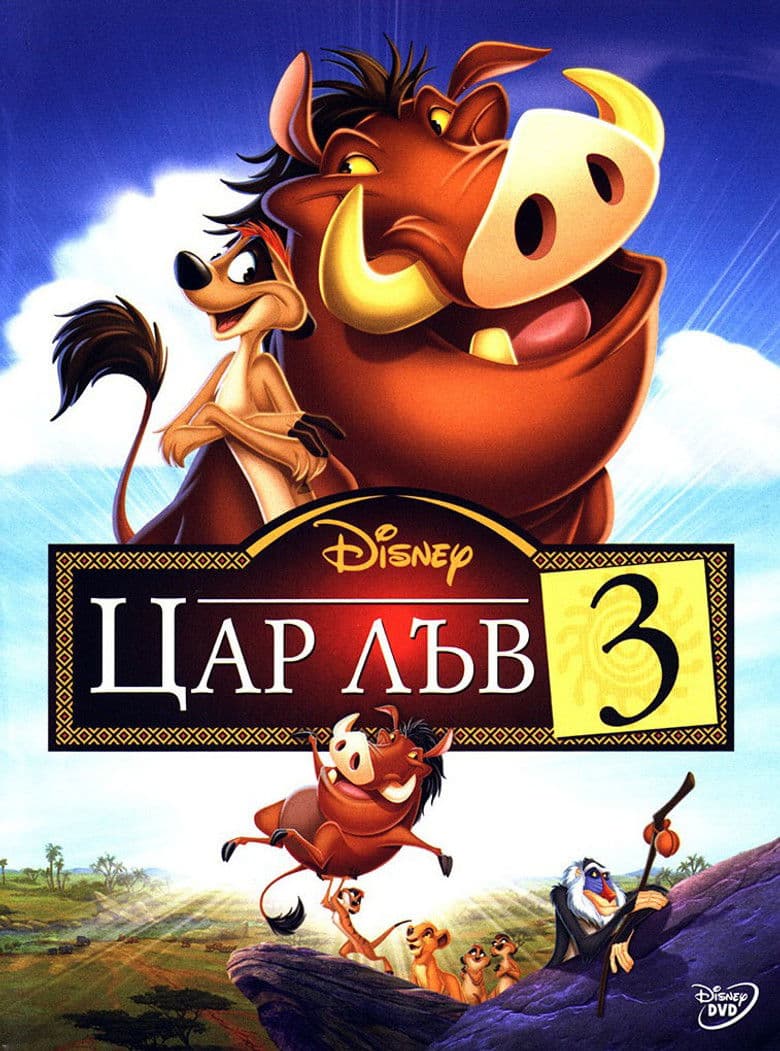 The Lion King 1½ / Цар Лъв 3