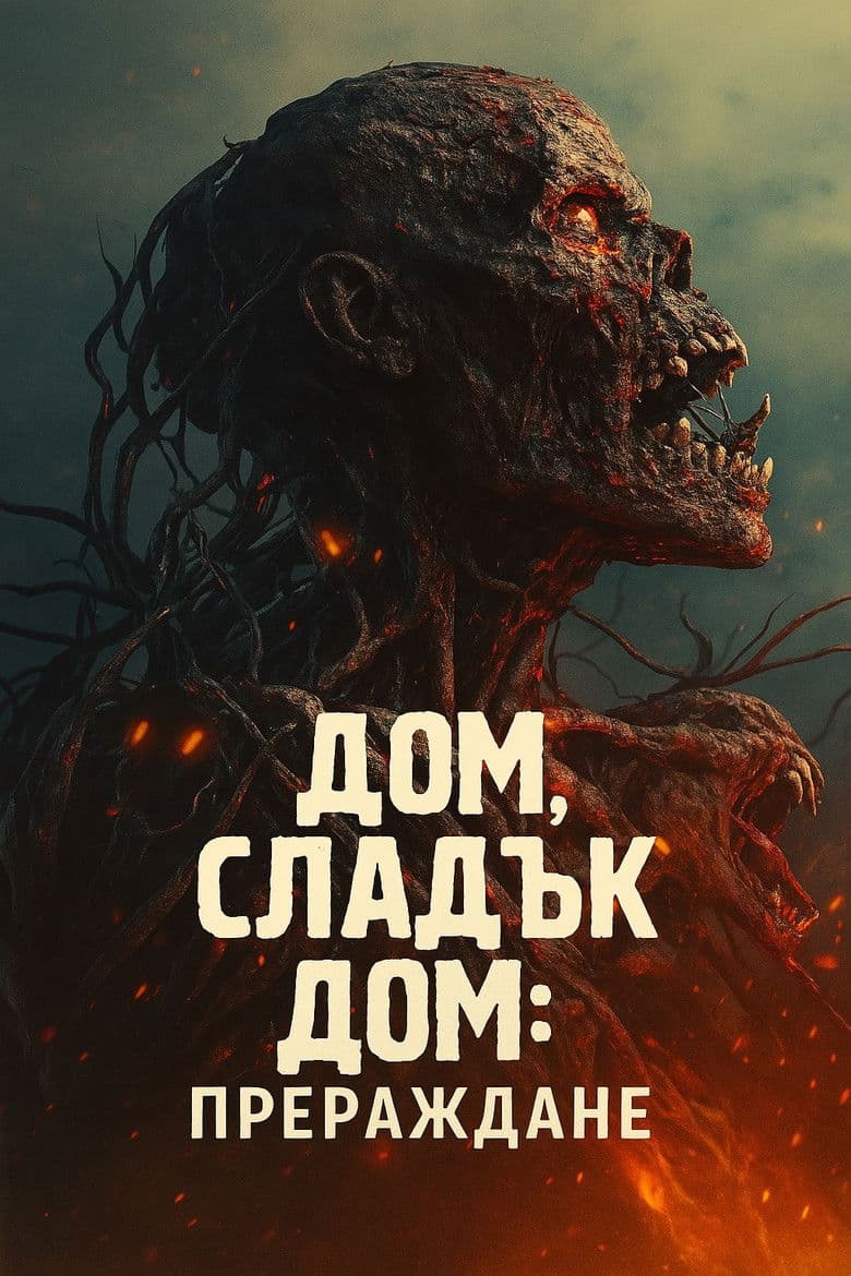 Home Sweet Home: Rebirth / Дом, сладък дом: Прераждане (2025)