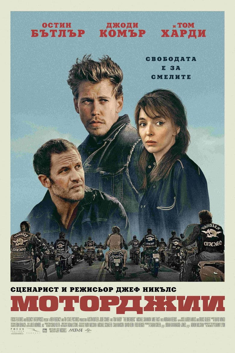 The Bikeriders / Моторджии (2024)