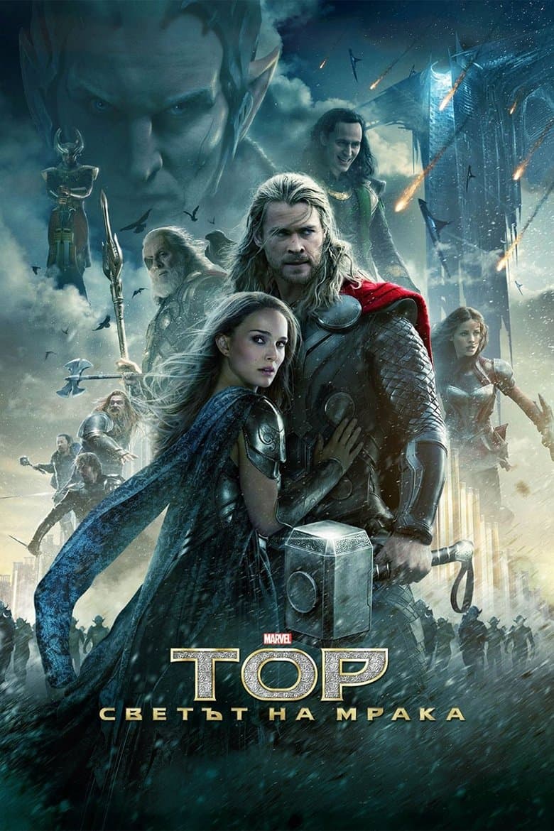 Thor: The Dark World / Тор: Светът на мрака (2013) BG AUDIO