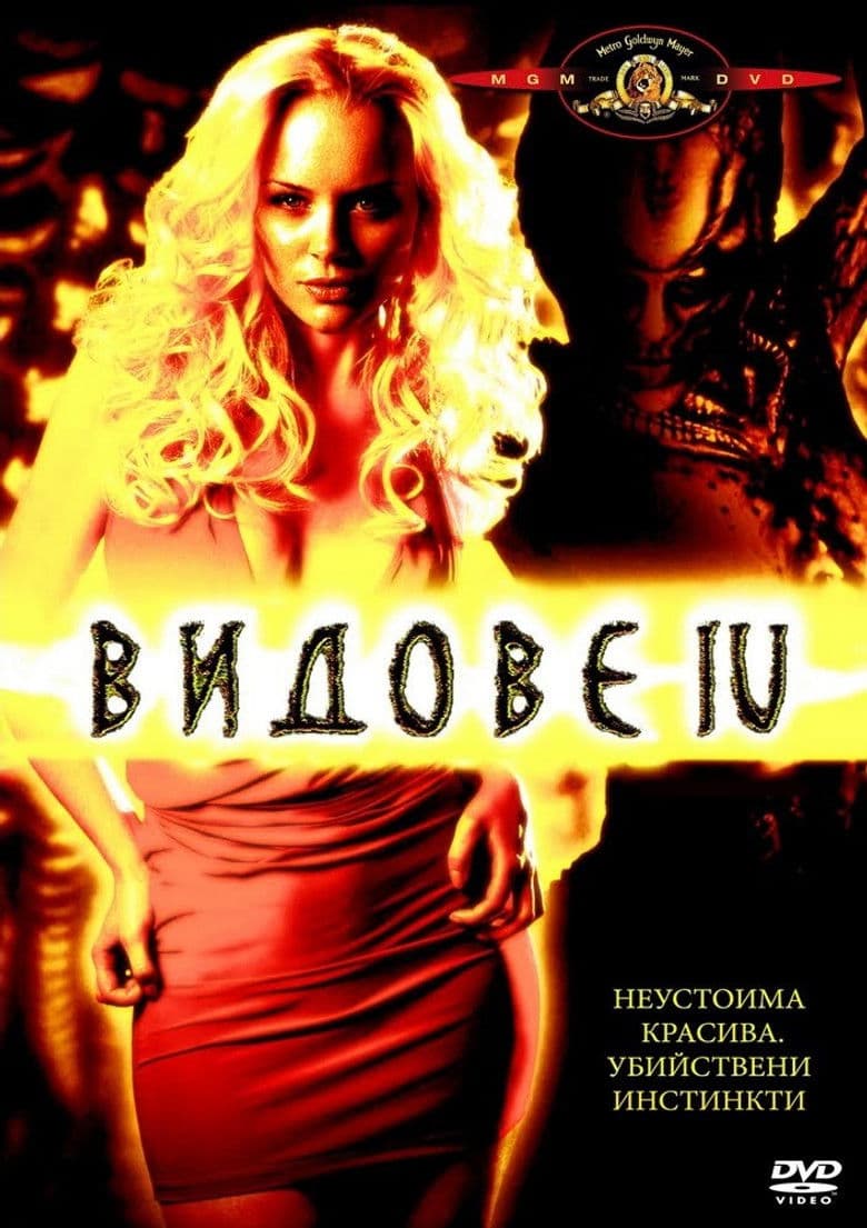 Species: The Awakening / Видове: Пробуждане (2007)