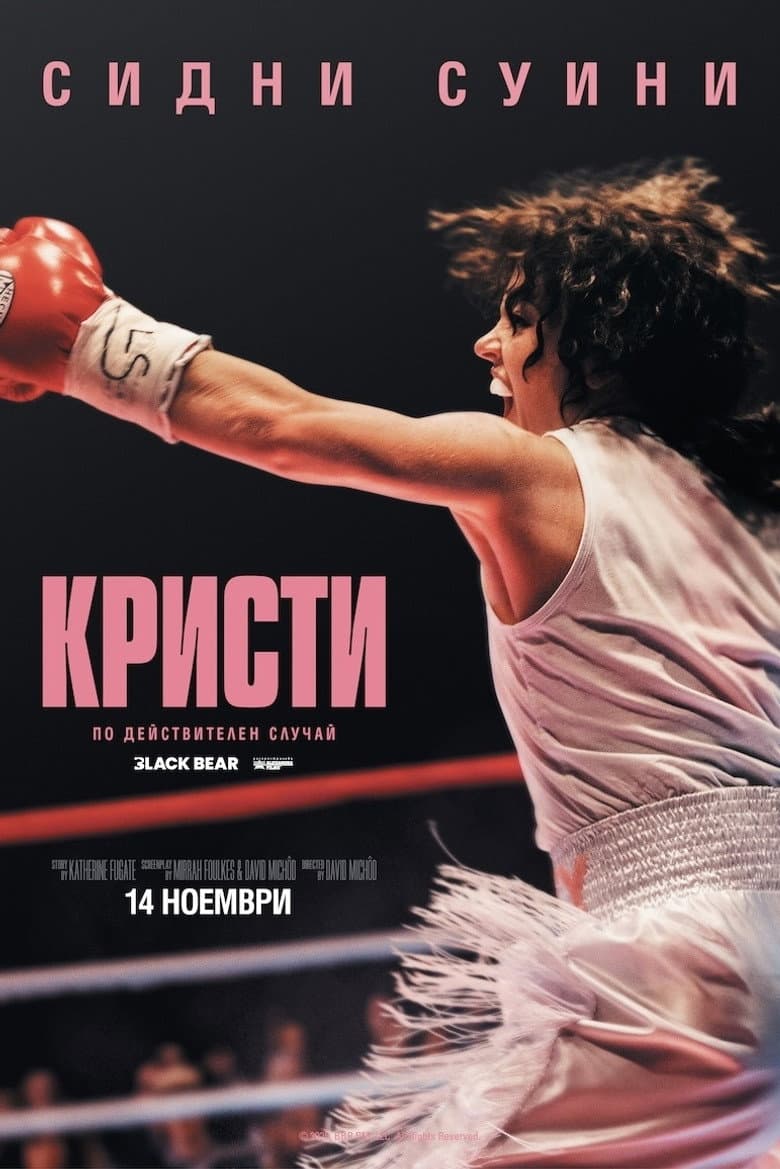 Christy / Кристи