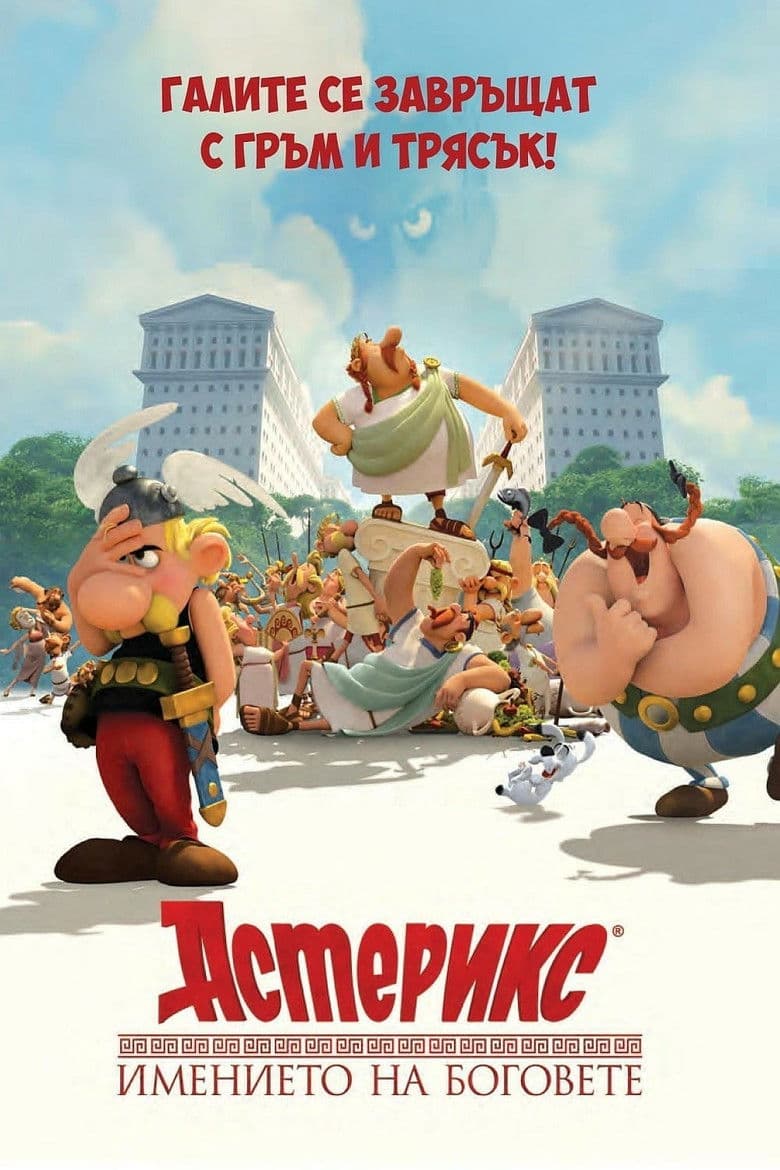 Asterix: Le domaine des dieux / Астерикс: Имението на боговете (2014) BG AUDIO