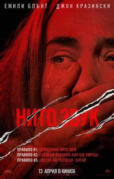 A Quiet Place / Нито звук (2018)