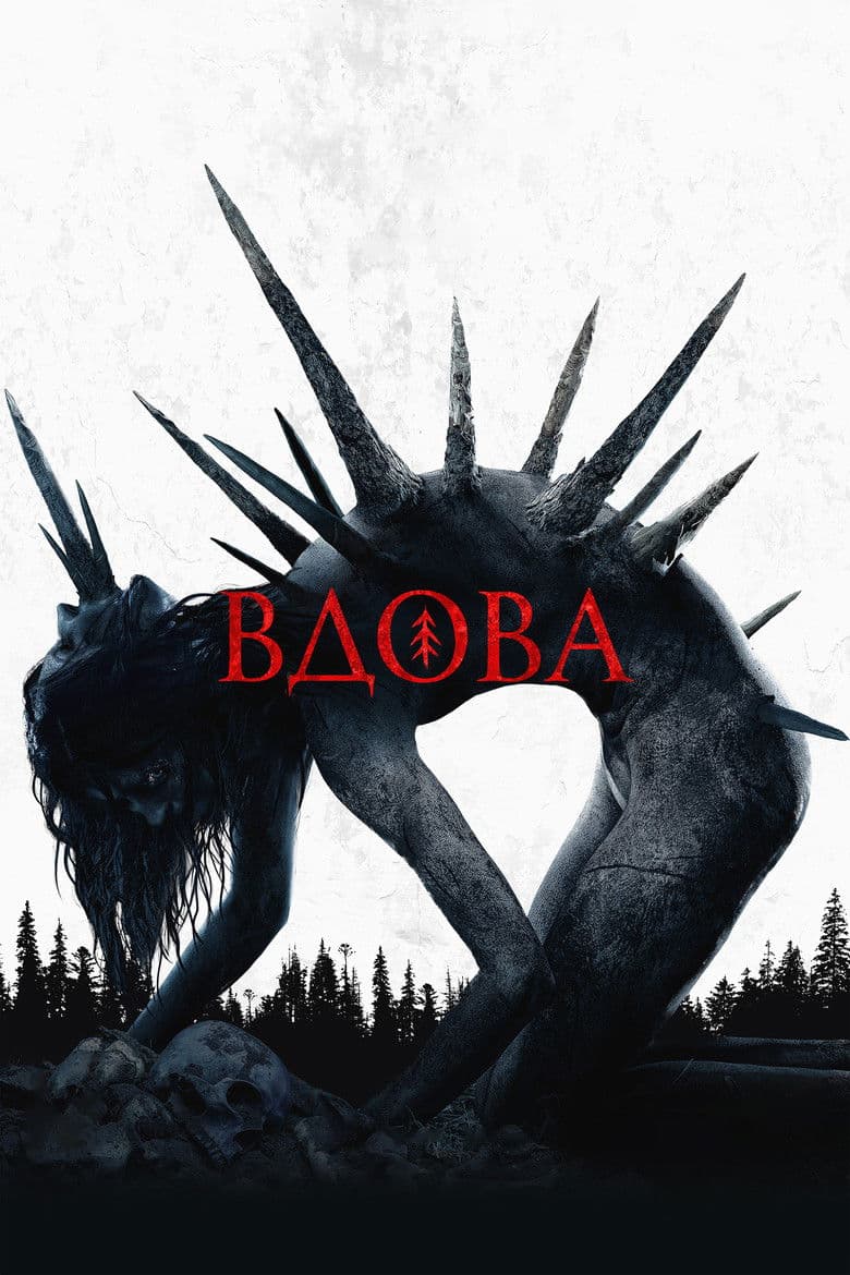 Вдова / Вдовицата (2020)