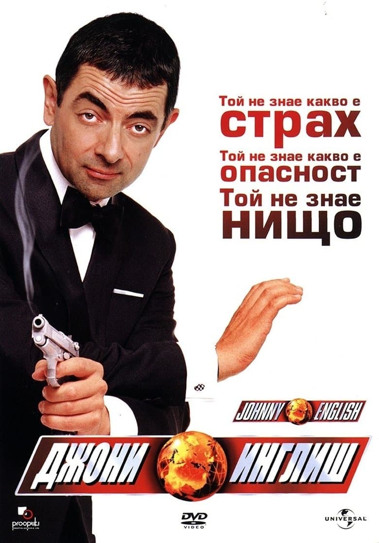 Johnny English / Джони Инглиш (2003) BG AUDIO