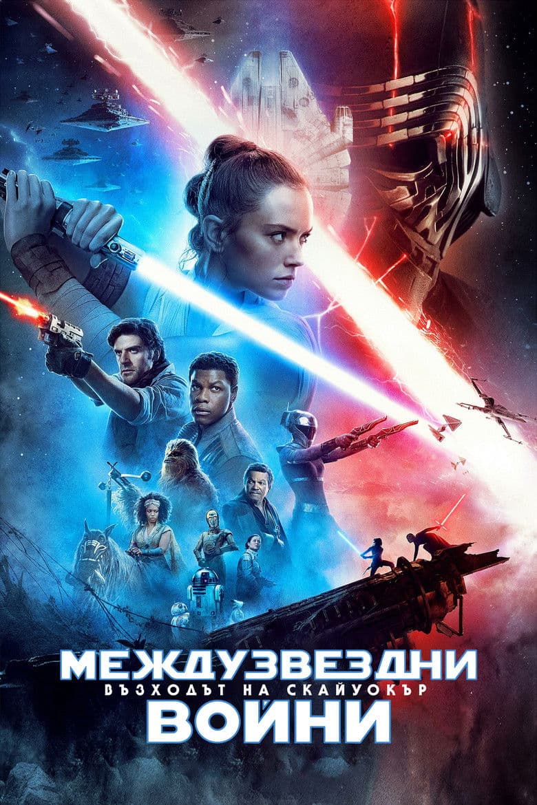 Star Wars: The Rise of Skywalker / Междузвездни войни: Възходът на Скайуокър (2019) BG AUDIO