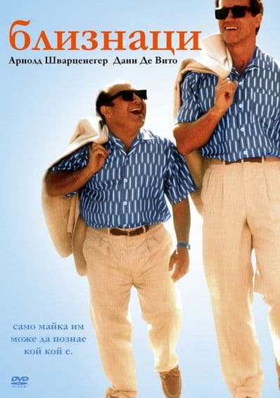 Twins / Близнаци (1988) BG AUDIO