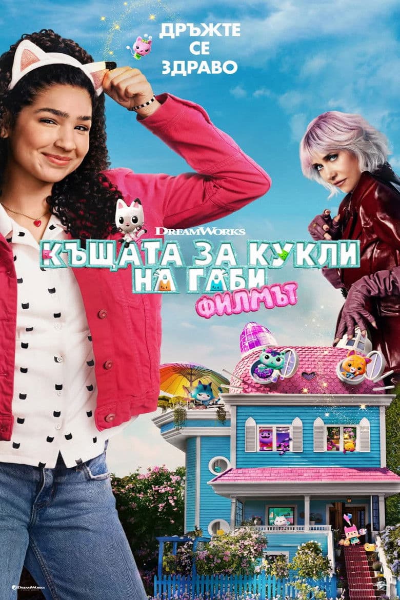 Gabby's Dollhouse: The Movie / Къщата за кукли на Габи: Филмът
