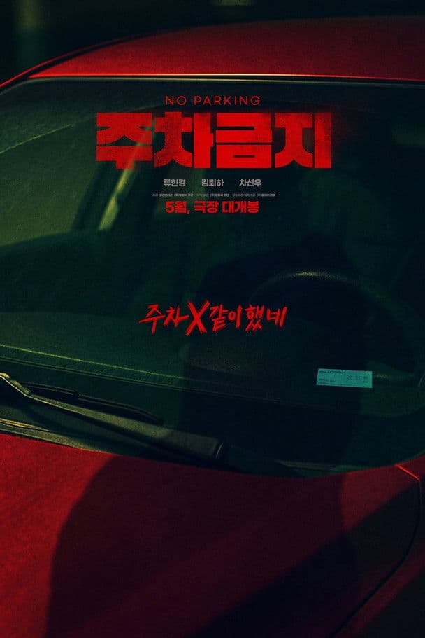 No Parking / Не Паркирай