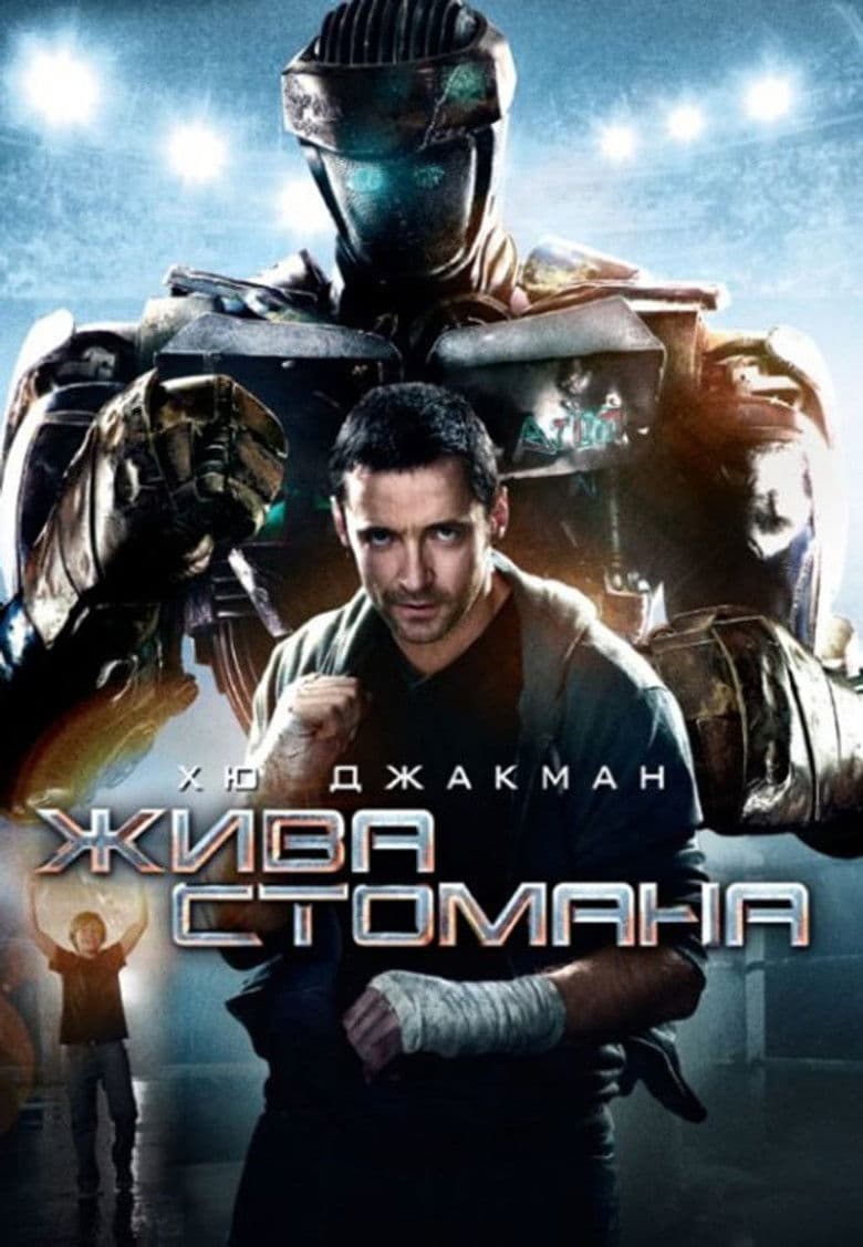Real Steel / Жива стомана (2011) BG AUDIO