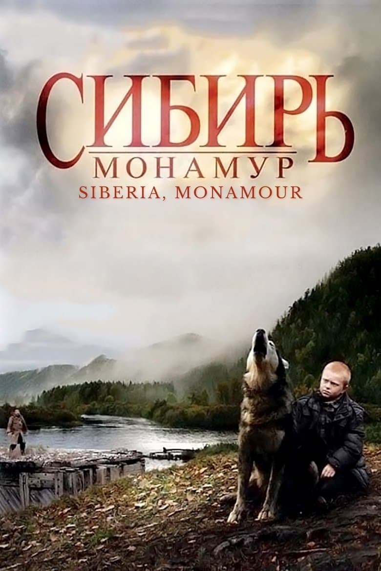 Сибирь. Монамур (2011)