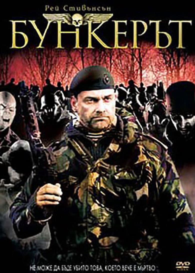 Outpost / Адски бункер (2008) Част 2