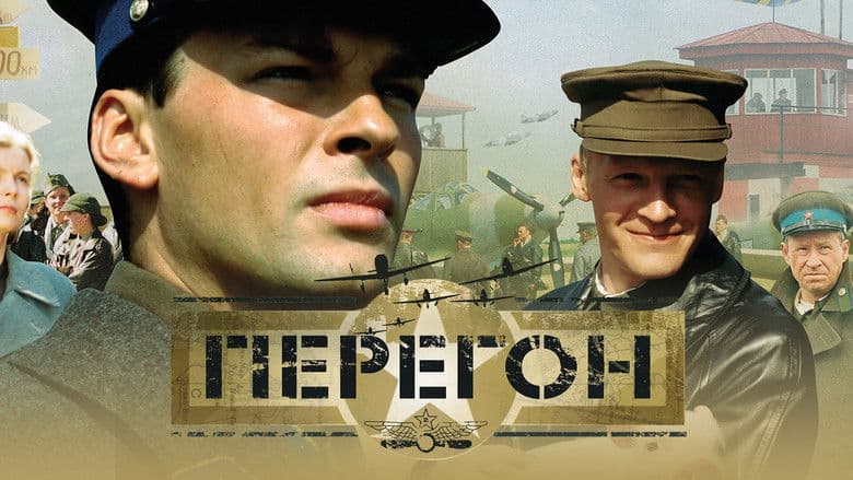 Перегон / Преход (2006)