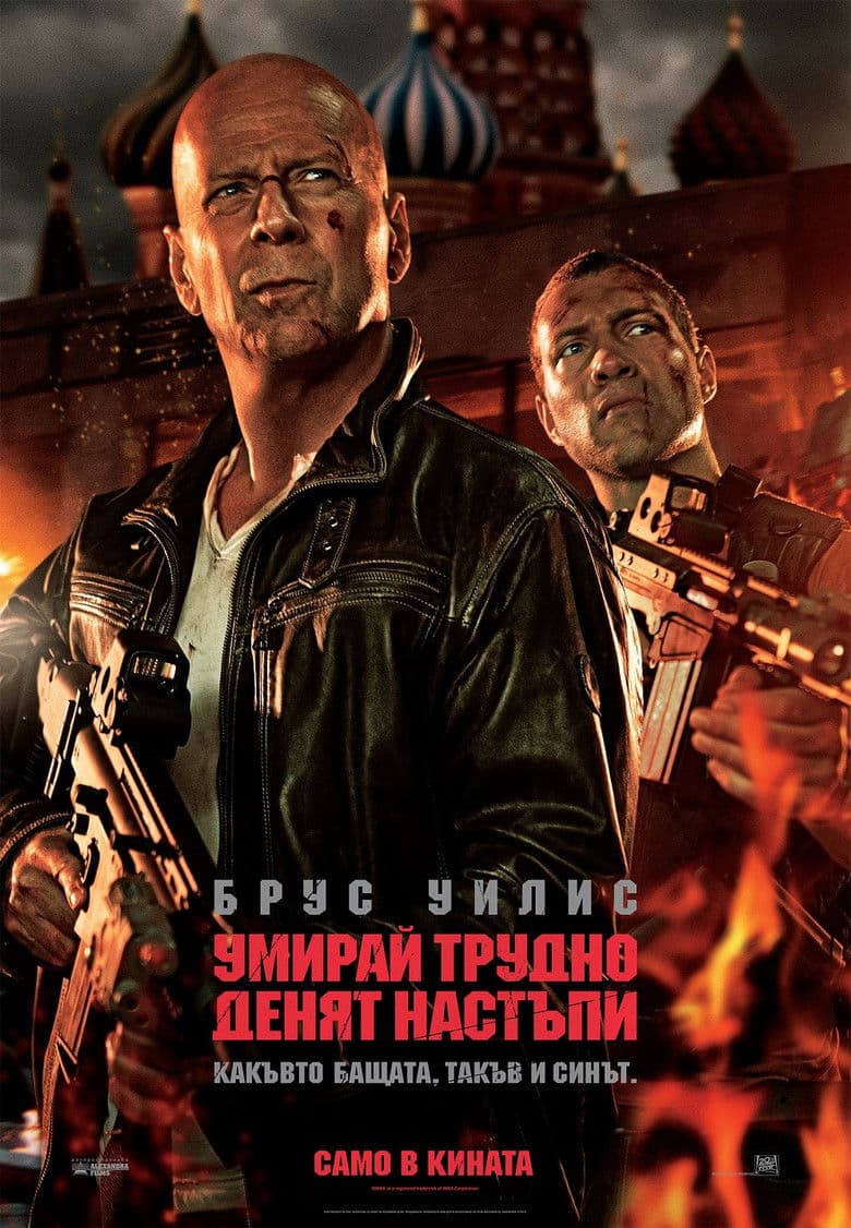 A Good Day to Die Hard / Умирай трудно: Денят настъпи (2013) BG AUDIO