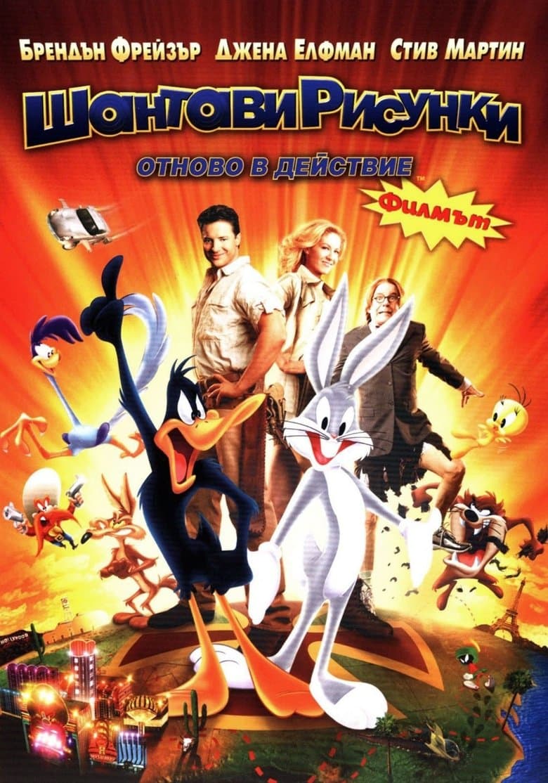 Looney Tunes Back In Action / Шантавите рисунки отново в действие (2003)