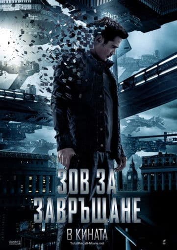 Total Recall / Зов за завръщане (2012) BG AUDIO