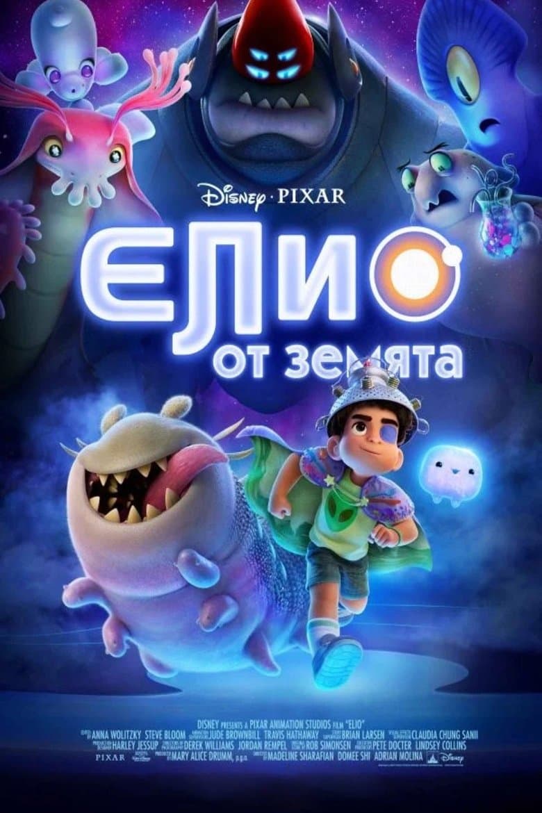 Elio / Елио от Земята (2025)