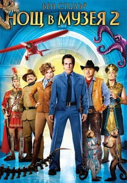 Night at the Museum 2: Battle of the Smithsonian / Нощ в музея 2: Битката за Смитсониан (2009) BG AUDIO