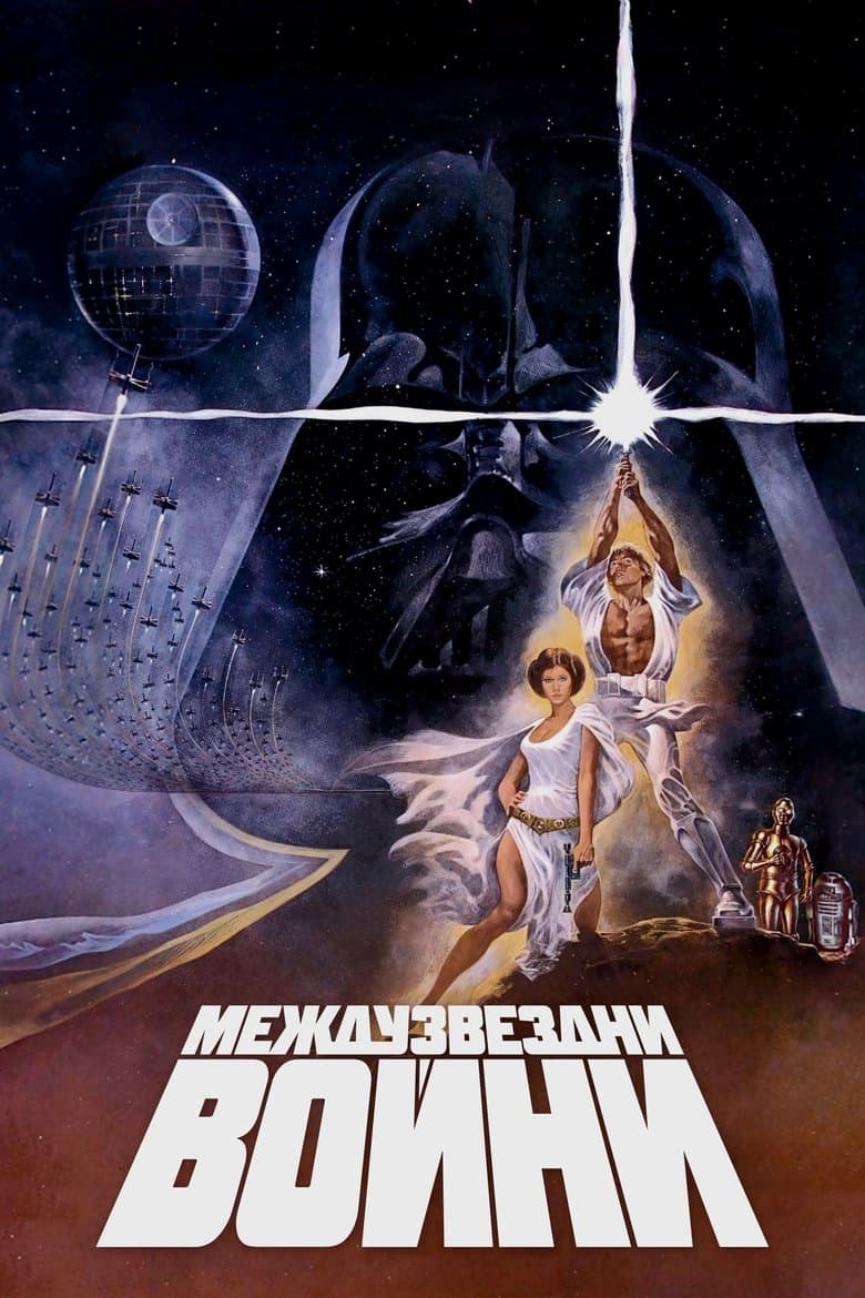 Star Wars IV A New Hope / Междузвездни войни: Епизод IV - Нова надежда (1977)